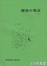 開発の現況　１９７８　鹿島臨海工業地帯