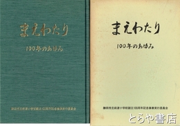 まえわたり　１００年のあゆみ