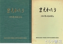 まえわたり　１００年のあゆみ