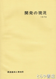 開発の現況　１９７３　鹿島臨海工業地帯
