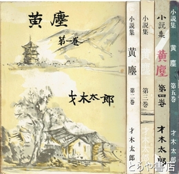 小説集　黄塵　１～５揃