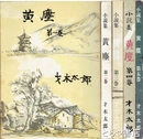 小説集　黄塵　１～５揃