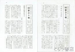 同窓会々報　１～１５（７・１３・１４号欠）