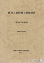 鹿島工業開発と地域経済