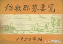 稲敷郡勢要覧　１９５０年版