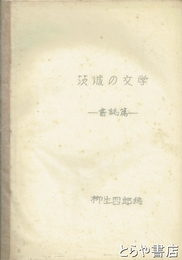 茨城の文学　書誌編