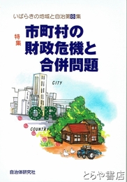 いばらきの地域と自治　８　市町村の財政危機と合併問題