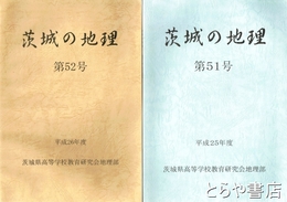 茨城の地理　４・６・８・１０・５１・５２号