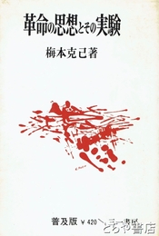 革命の思想とその実験