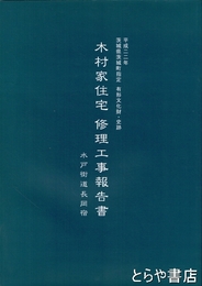 木村家住宅　修理工事報告書　水戸街道長岡宿