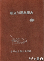 創立３０周年記念　水戸市立第三中学校