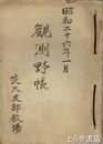 観測野帳　昭和２６年１月
