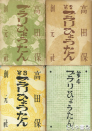 ブラリひょうたん　１～４揃