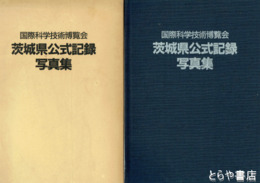 国際科学技術博覧会茨城県公式記録写真集