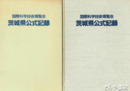 国際科学技術博覧会茨城県公式記録