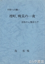 櫻町、戦災の一夜　松枝さん爆音だ！　水戸市櫻町