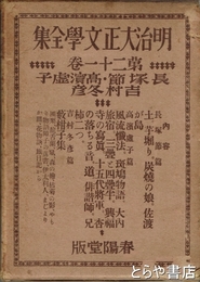 明治大正文学全集　２１　長塚節　高濱虚子　吉村冬彦