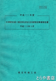 石塚駅前通り商店街活性化計画策定事業報告書　平成１１年度