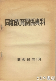 同和教育関係資料