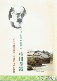 牛久が生んだ画人小川芋銭　小川芋銭生誕百二十年記念祭記念誌