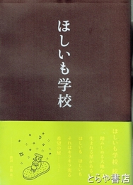 ほしいも学校