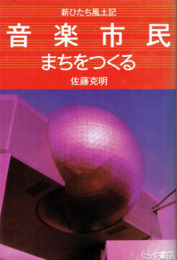 音楽市民まちをつくる