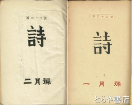 詩　１～４６号揃