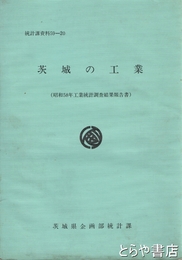 茨城の工業　昭和５８年度工業統計調査結果報告書