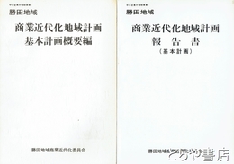 勝田地域商業近代化地域計画報告書　基本計画・概要編