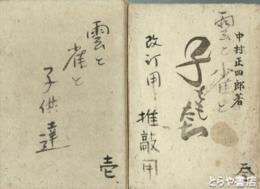 雲と雀と子供達　１・３