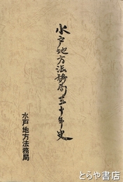 水戸地方法務局三十年史