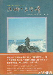 茨城の文学碑　長塚節４基他