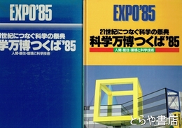 科学万博つくば８５　２１世紀につなぐ科学の祭典