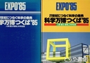 科学万博つくば８５　２１世紀につなぐ科学の祭典