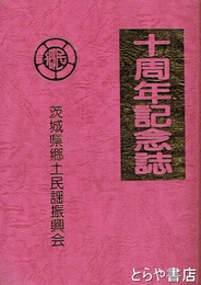 茨城県郷土民謡振興会　十周年記念誌