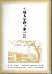 茨城大学創立期　第一回生の記録
