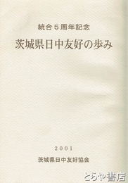 茨城県日中友好の歩み　統合５周年記念