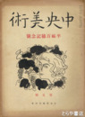 中央美術　５号　平福百穂記念号