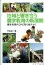 地域と響き合う農学教育の新展開　農学系元代ＧＰの取り組みから