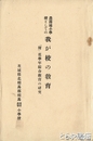農商地小学校としての我が校の教育　「附」低学年綜合教育の研究