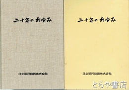 二十年のあゆみ