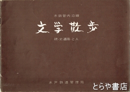 水鉄管内沿線　文学散歩　碑・史遺蹟・と人  長塚節の生家