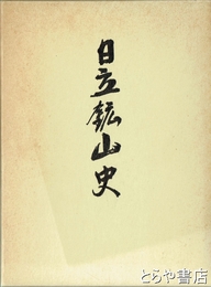 日立鉱山史　追補付き