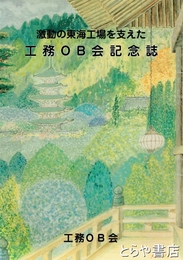 激動の東海工場を支えた工務ＯＢ会記念誌