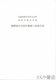 穂積家住宅保存整備工事報告書　茨城県指定有形文化財・高萩市指定史跡