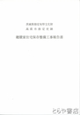 穂積家住宅保存整備工事報告書　茨城県指定有形文化財・高萩市指定史跡