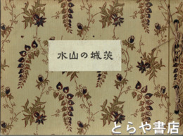 茨城の山水　河川山林湖沼炭焼きなど貴重な写真集