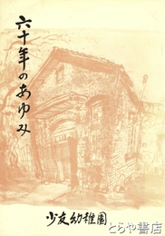 六十年のあゆみ