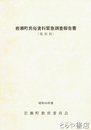 岩瀬町民俗資料緊急調査報告書　復刻版