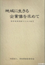地域に生きる企業像を求めて　経営意識刷新のための提言